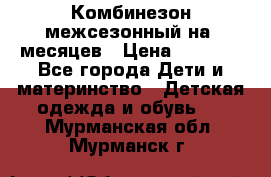 Комбинезон межсезонный на 9месяцев › Цена ­ 1 500 - Все города Дети и материнство » Детская одежда и обувь   . Мурманская обл.,Мурманск г.